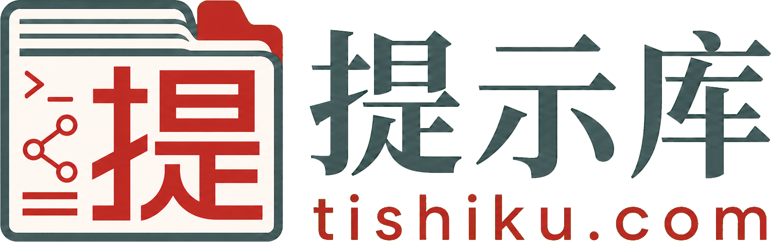 提示库